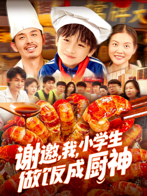 谢邀,我,小学生做饭成厨神 《谢邀,我,小学生做饭成厨神》短剧全集下载