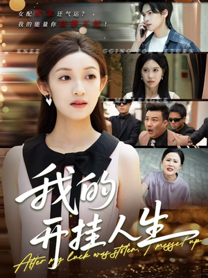 3分重生后我重启人生系统 《3分重生后我重启人生系统》短剧不要会员直接看