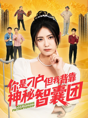 你是刁户但我背靠神秘智囊团 《你是刁户但我背靠神秘智囊团》短剧可以免费看全集