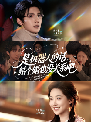 是机器人的话结个婚也没关系吧 《是机器人的话结个婚也没关系吧》全网短剧最全