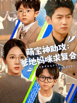 萌宝特攻队 《萌宝特攻队》短剧高清画质看到爽