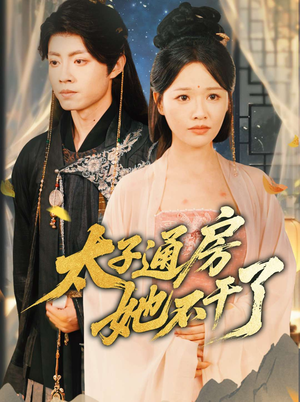 太子通房她不干了 《太子通房她不干了》短剧完整版