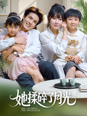 她揉碎了月光 《她揉碎了月光》可以在线看全集的短剧网