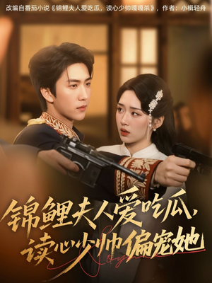 锦鲤夫人爱吃瓜读心少帅偏宠她 《锦鲤夫人爱吃瓜读心少帅偏宠她》短剧全集直接看