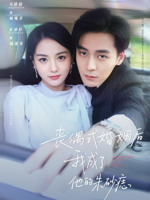 丧偶式婚姻后我成了他的朱砂痣 《丧偶式婚姻后我成了他的朱砂痣》短剧免费看全集