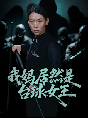 我妈居然是台球女王 《我妈居然是台球女王》最热短剧