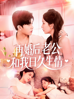 再婚后老公和我日久生情 《再婚后老公和我日久生情》热门短剧推荐