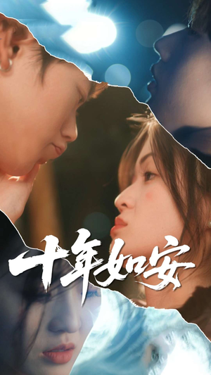 十年如安 《十年如安》短剧直接看到大结局